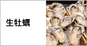 生牡蠣