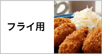 フライ用