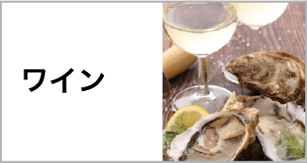 ワイン